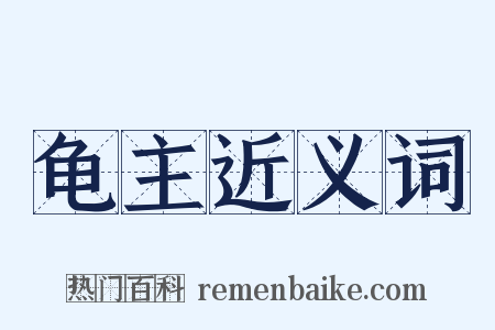 龟主近义词是什么意思的图片